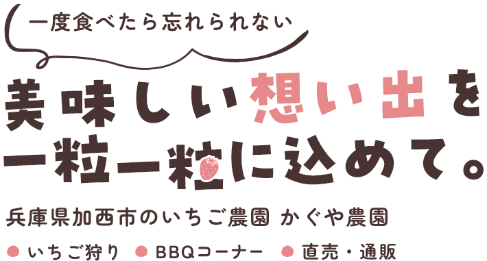 美味しい想い出を一粒一粒に込めて。